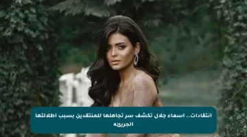 انتقادات.. أسماء جلال تكشف سر تجاهلها للمنتقدين بسبب إطلالتها الجريئة